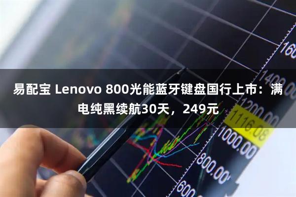易配宝 Lenovo 800光能蓝牙键盘国行上市：满电纯黑续航30天，249元
